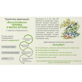 

Мыло твёрдое Весна Ecosense черника и масло арганы, 90 г