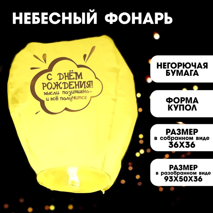 Фонарик желаний «С днём рождения» купол, жёлтый фонарик желаний поздравляю с чем то там купол белый