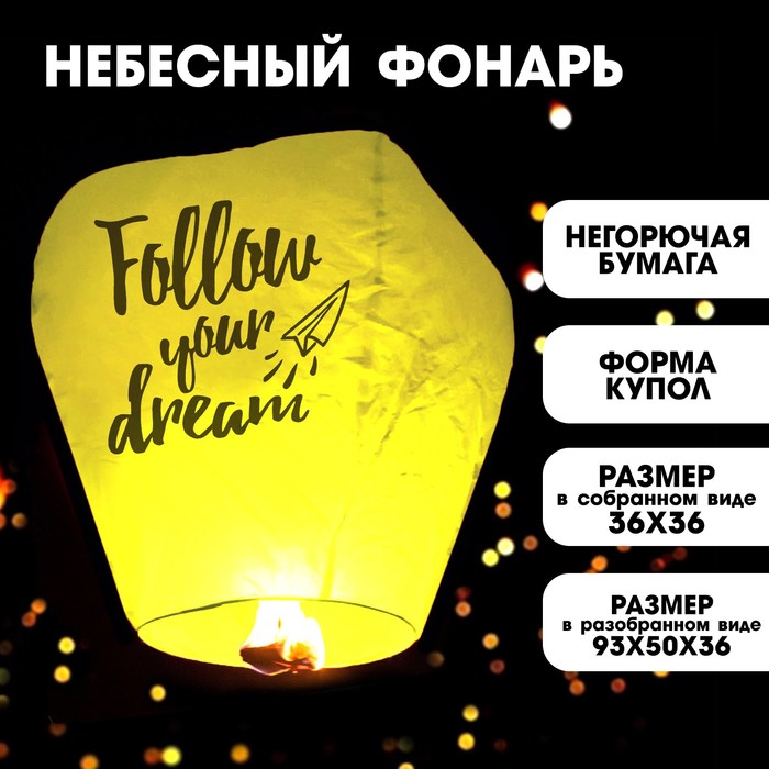 Фонарик желаний Follow your dream купол, жёлтый