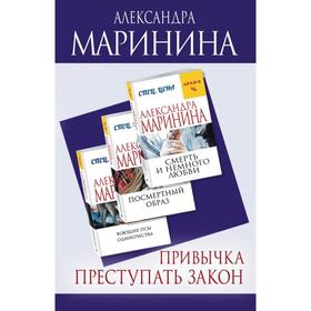 

Привычка преступать закон (комплект из 3 книг). Маринина А.