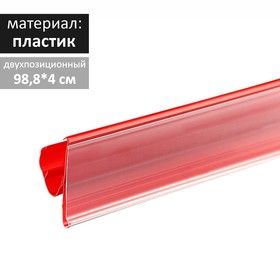 Ценникодержатель двухпозиционный, 988 мм, цвет красный