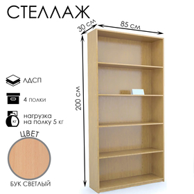 

Стеллаж 850*300*2000 мм, ЛДСП, цвет бук