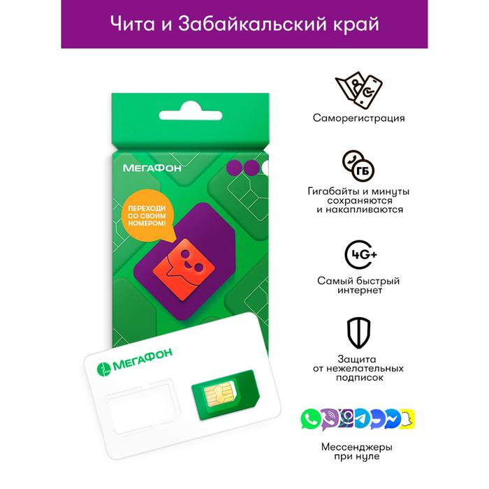 

Сим-карта МегаФон Забайкальский край (Баланс 100 руб.)