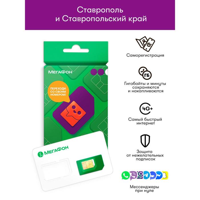 

Сим-карта МегаФон Ставрапольский край (Баланс 100 руб.)