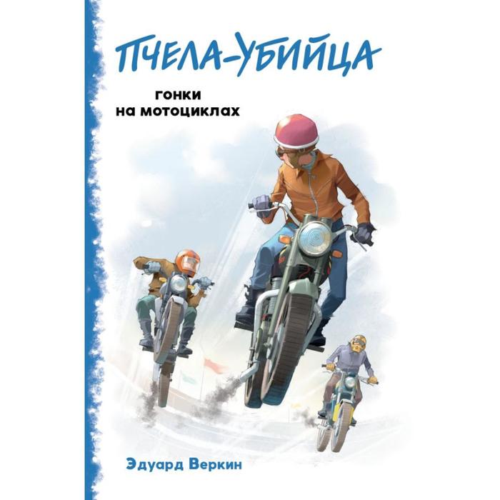 

Пчела-убийца. Гонки на мотоциклах. Выпуск 1. Веркин Э.Н.