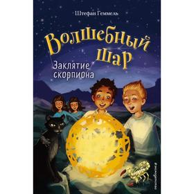 

Заклятие скорпиона (#2). Геммель Ш.