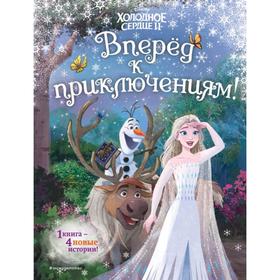 

Холодное сердце 2. Вперёд к приключениям!