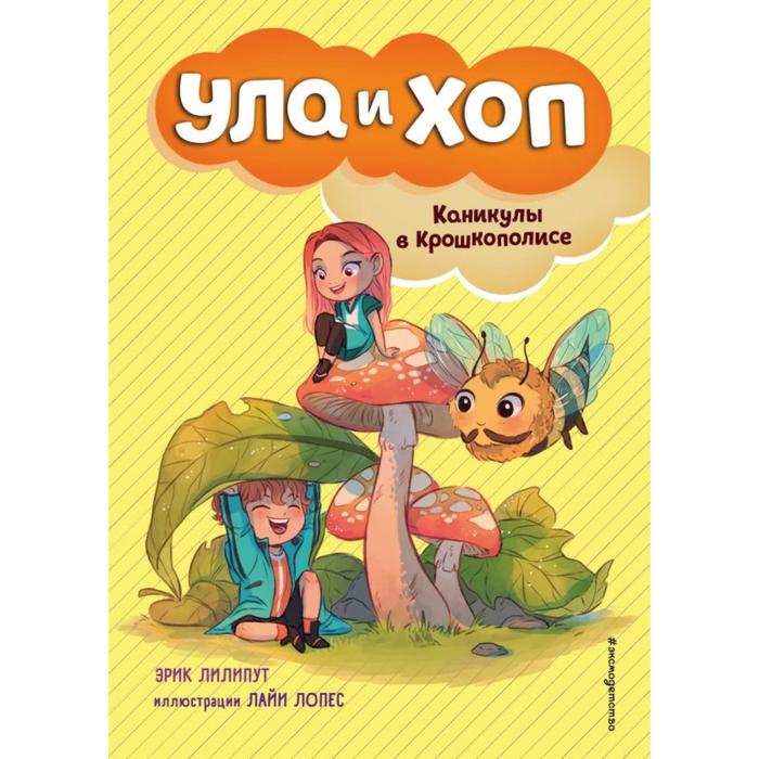 Каникулы в Крошкополисе (выпуск 4). Лилипут Э. нескучные каникулы выпуск 4