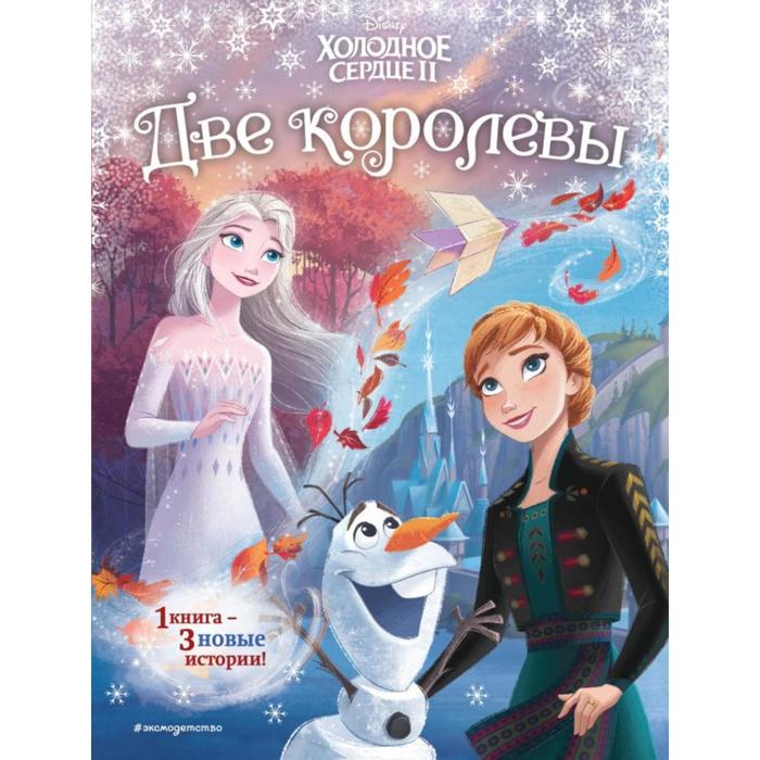 

Холодное сердце 2. Две королевы