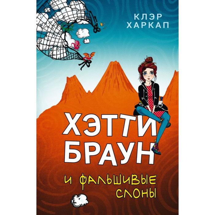 

Хэтти Браун и фальшивые слоны (#2). Харкап К.