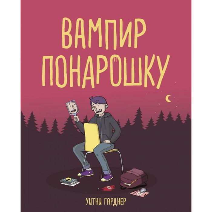 

Вампир понарошку. Гарднер У.