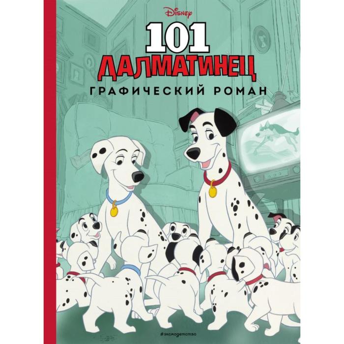 

101 далматинец. Графический роман
