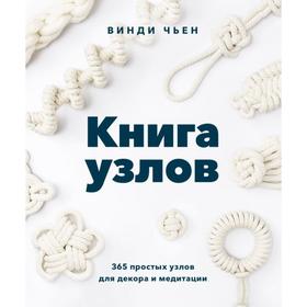 

Книга узлов. 365 простых узлов для декора и медитации. Винди Чьен