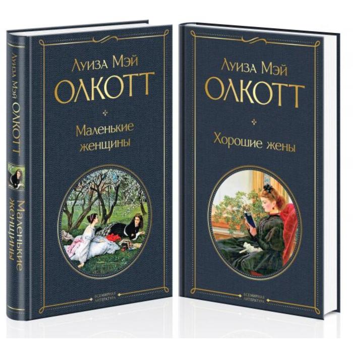 фото Маленькие женщины. истории их жизней (комплект из 2-х книг). олкотт л.м. эксмо