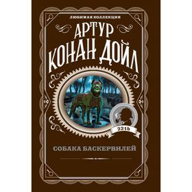 

Собака Баскервилей. Конан Дойл А.