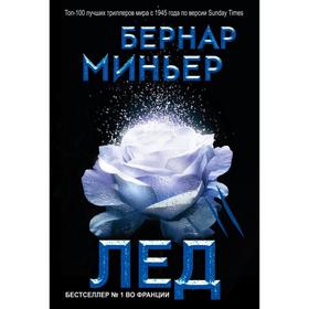 

Лёд. Миньер Б.