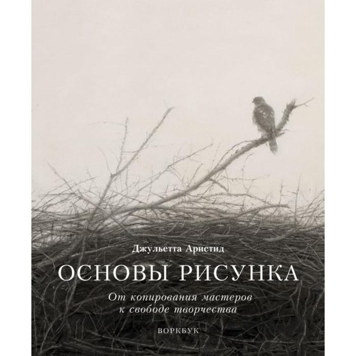 цена Основы рисунка. От копирования мастеров к свободе творчества. Воркбук. Джульетта Аристид