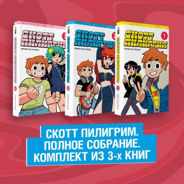 фото Скотт пилигрим. полное собрание. комплект из 3-х книг. о'мэлли б. комильфо