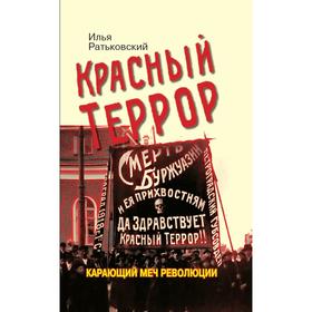 

Красный террор. Карающий меч революции. 3-е издание, дополненное. Ратьковский И.С.