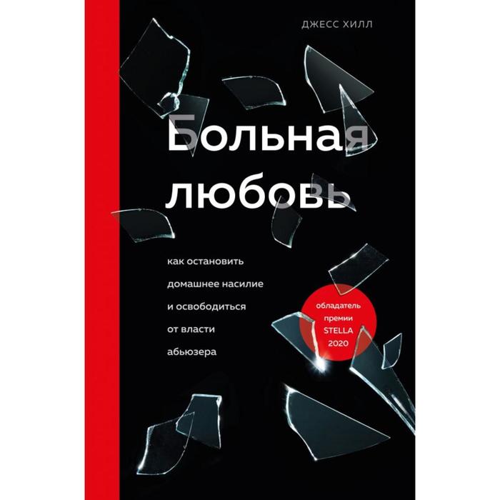 

Больная любовь. Как остановить домашнее насилие и освободиться от власти абьюзера. Хилл Джесс