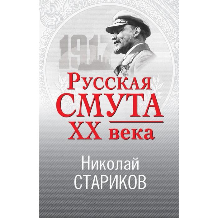 Русская смута XX века. Стариков Н.В. стариков н русская смута