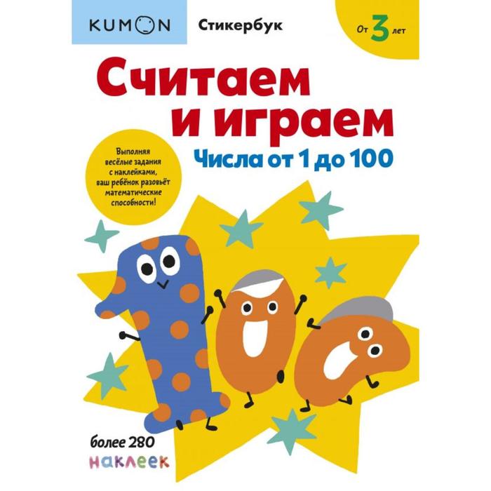 

Считаем и играем. Числа от 1 до 100. KUMON