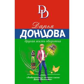 

Другая жизнь оборотня. Донцова Д.А.