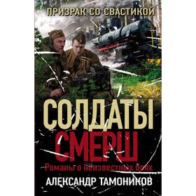 

Призрак со свастикой. Тамоников А.А.