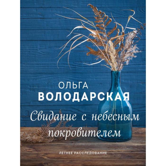 Свидание с небесным покровителем. Володарская О. книга свидание с небесным покровителем володарская о 352 стр