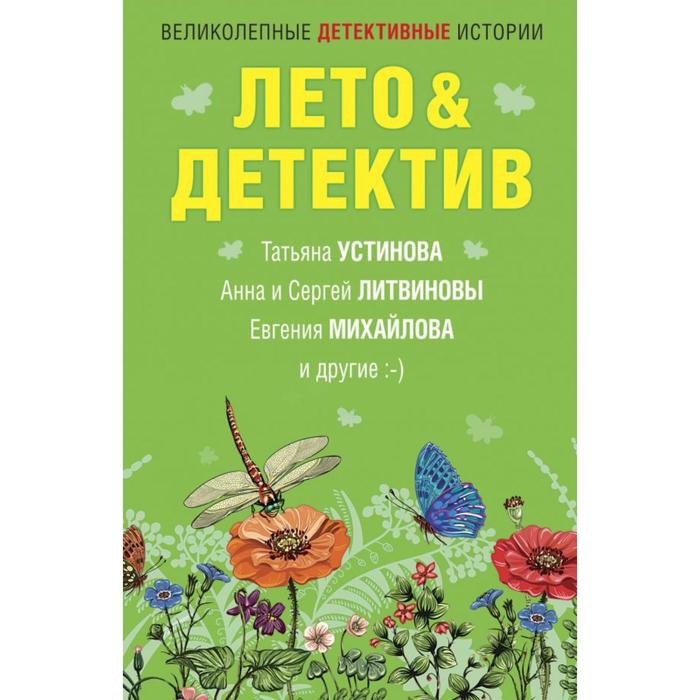 

Лето&Детектив. Устинова Т., Литвиновы А. и С., Михайлова Е. и др.
