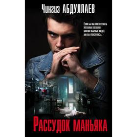 

Рассудок маньяка. Абдуллаев Ч.А.