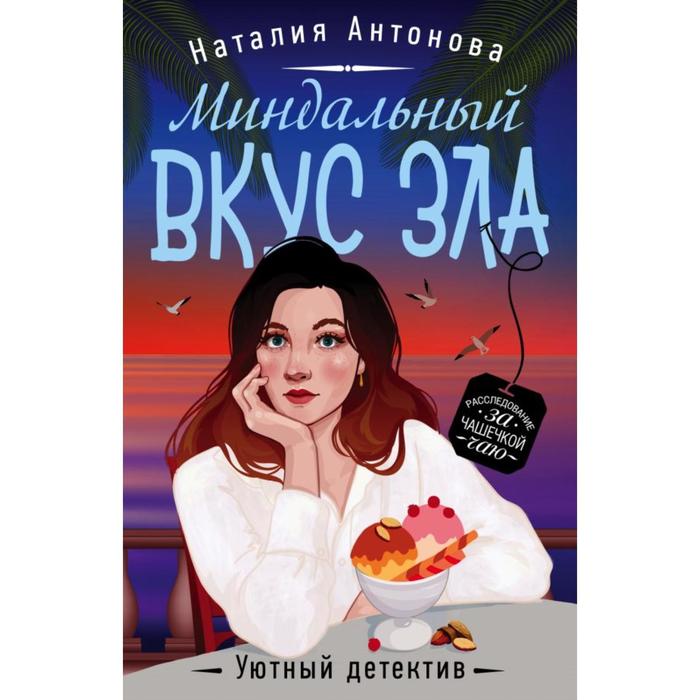 Миндальный вкус зла. Антонова Н.Н. антонова наталия николаевна миндальный вкус зла