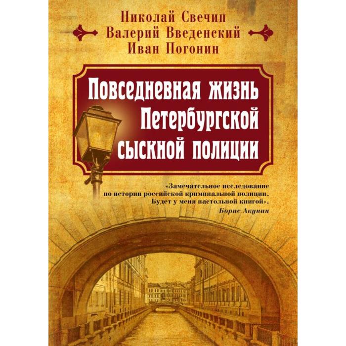 

Повседневная жизнь Петербургской сыскной полиции. Свечин Н., Введенский В., Погонин И.