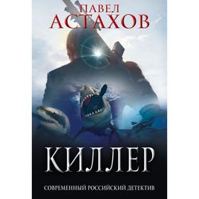

Киллер. Астахов П.А.