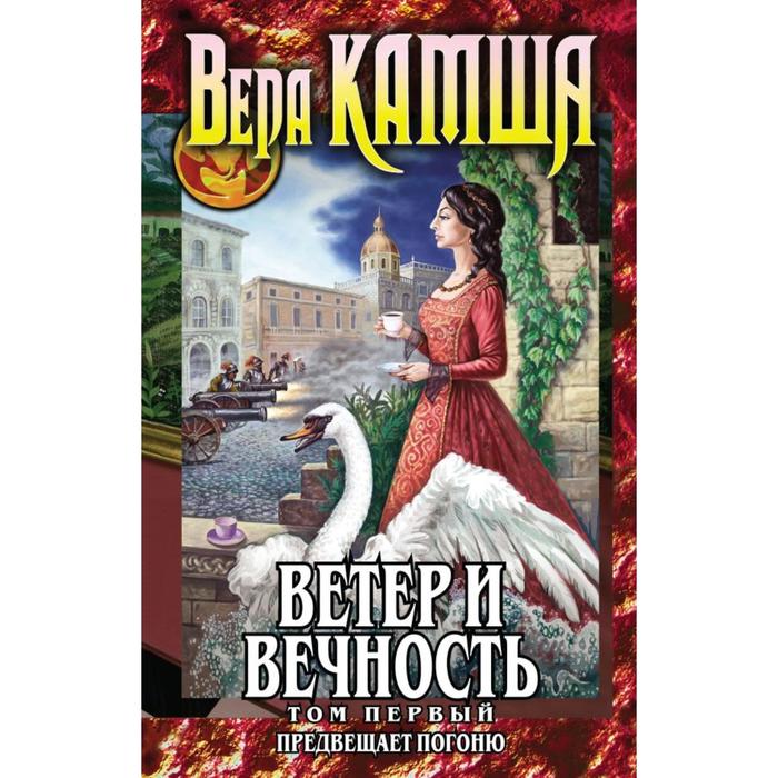

Ветер и вечность. Том 1. Предвещает погоню. Камша В.В.