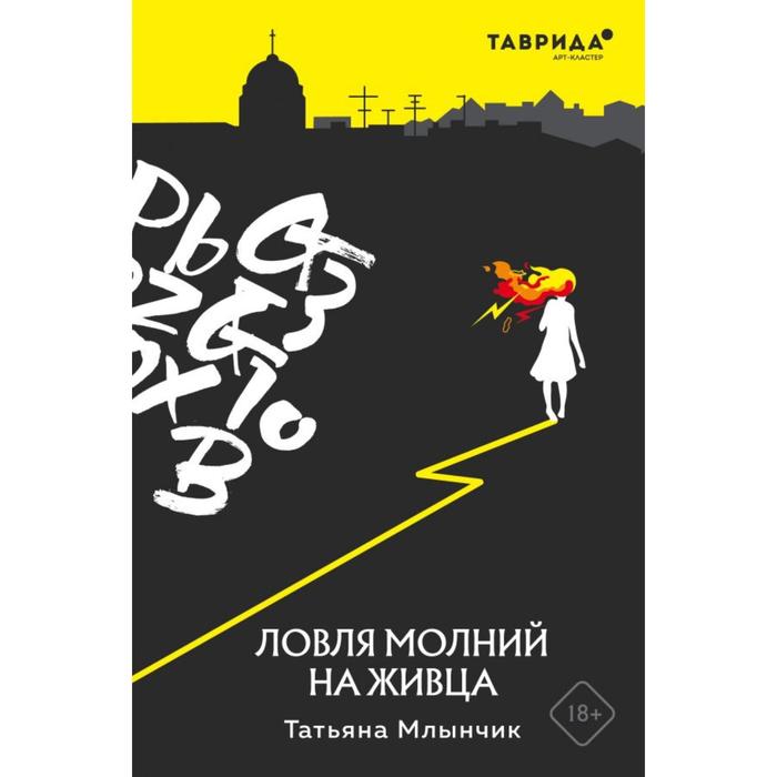 

Ловля молний на живца. Млынчик Т.