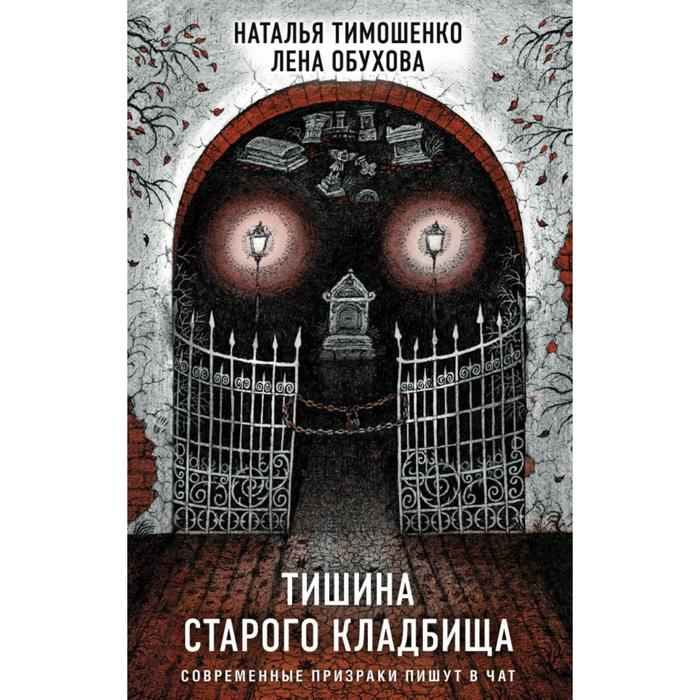 

Тишина старого кладбища. Тимошенко Н.В., Обухова Е.А.