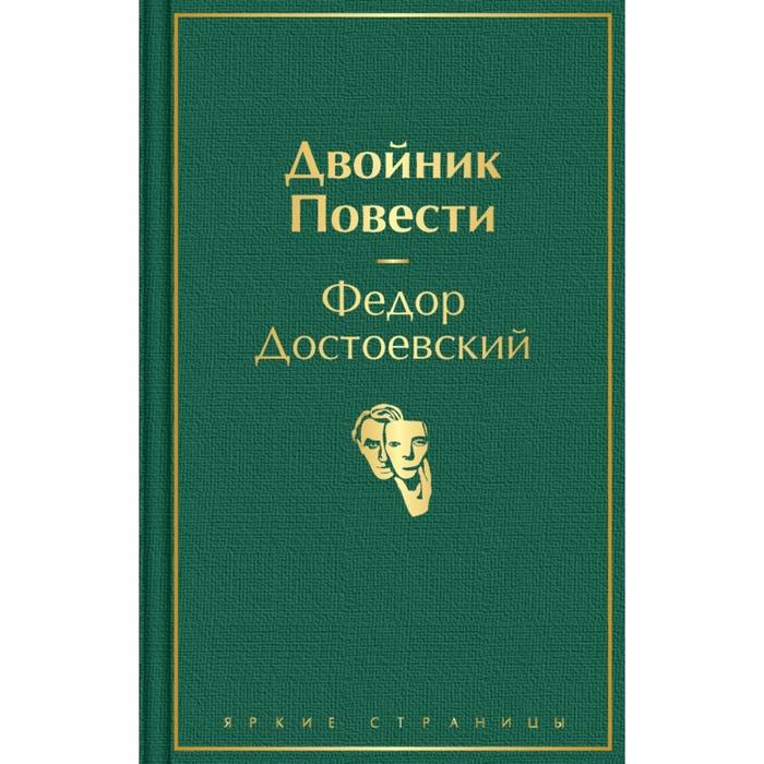 

Двойник. Повести. Достоевский Ф.М.