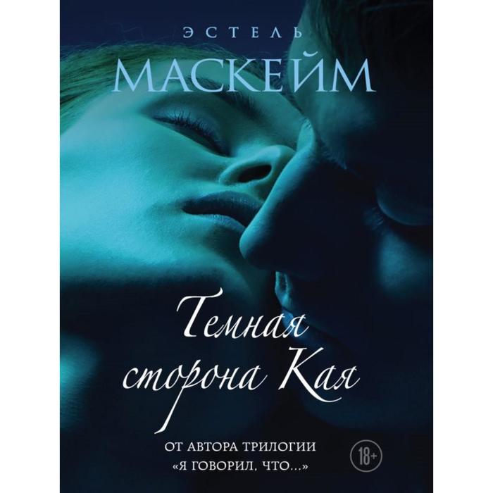 

Тёмная сторона Кая. Маскейм Э.