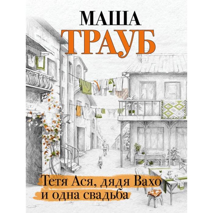 

Тетя Ася, дядя Вахо и одна свадьба. Трауб М.