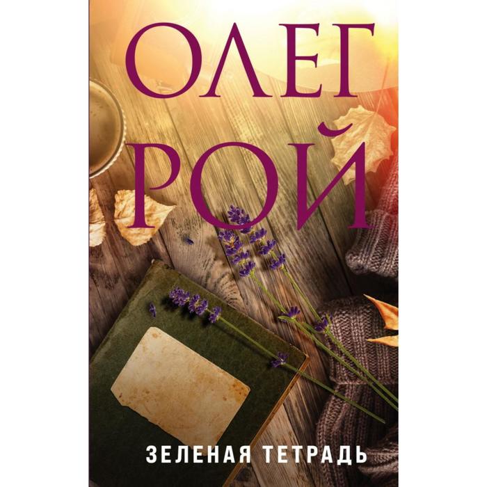 

Зелёная тетрадь. Рой О.