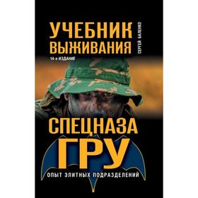 

Учебник выживания спецназа ГРУ. Опыт элитных подразделений. Баленко С.В.