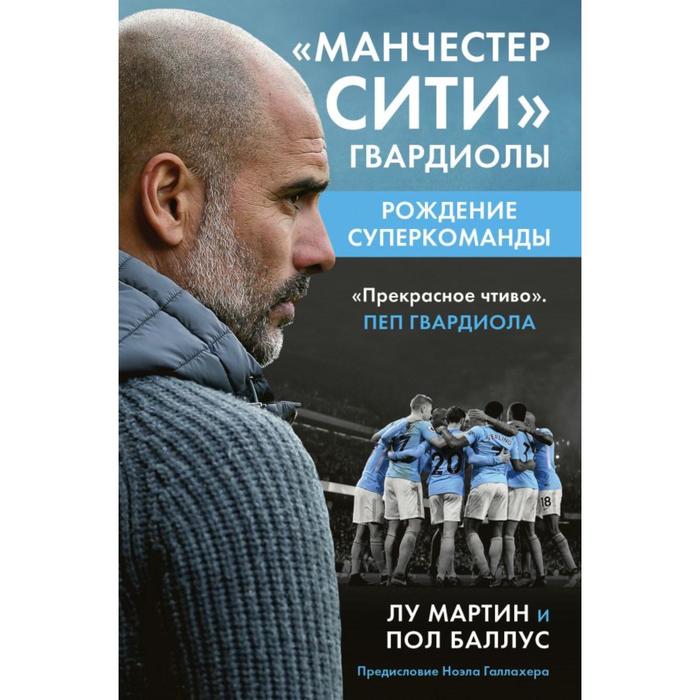 Манчестер Сити Гвардиолы: рождение суперкоманды. Мартин Л., Баллус П. мартин лу манчестер сити гвардиолы рождение суперкоманды