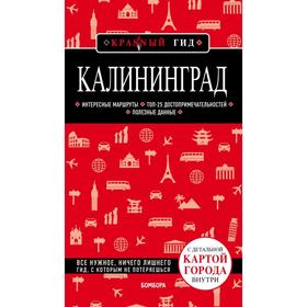 

Калининград. 3-е издание. Исправленное и дополненное. Головин В.Л.