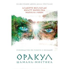 Оракул Шамана-мистика (64 карты и руководство для гадания в подарочном футляре). Виллольдо Альберто, Лобос Марсела, Барон-Рид Колетт от Сима-ленд