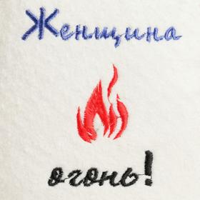 

Шапка для бани "ЖЕНЩИНА ОГОНЬ"