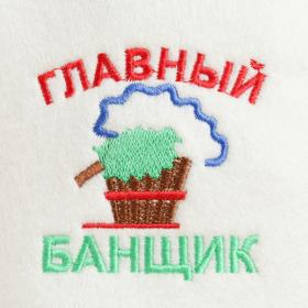 

Шапка для бани "ГЛАВНЫЙ БАНЩИК"