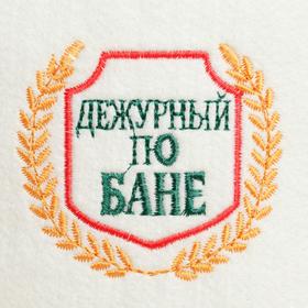 

Шапка для бани "ДЕЖУРНЫЙ ПО БАНЕ"