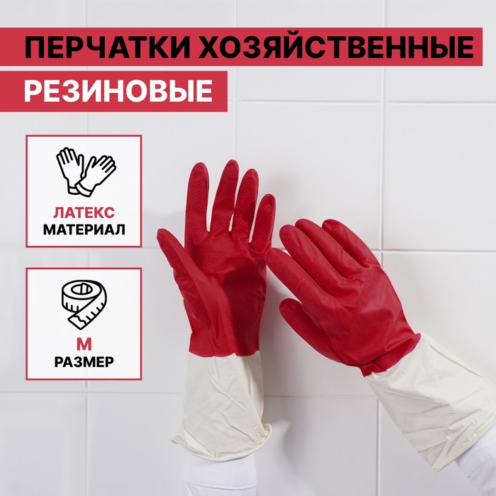 

Перчатки хозяйственные резиновые Доляна, размер M, плотные, 50 гр, цвет красный