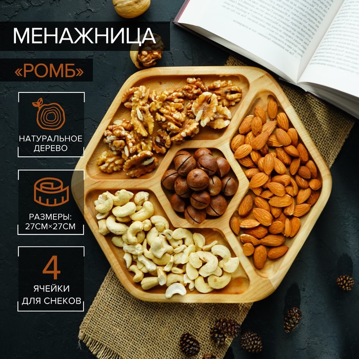 Менажница Доляна «Ромб», 27×27 см, 4 секции, берёза